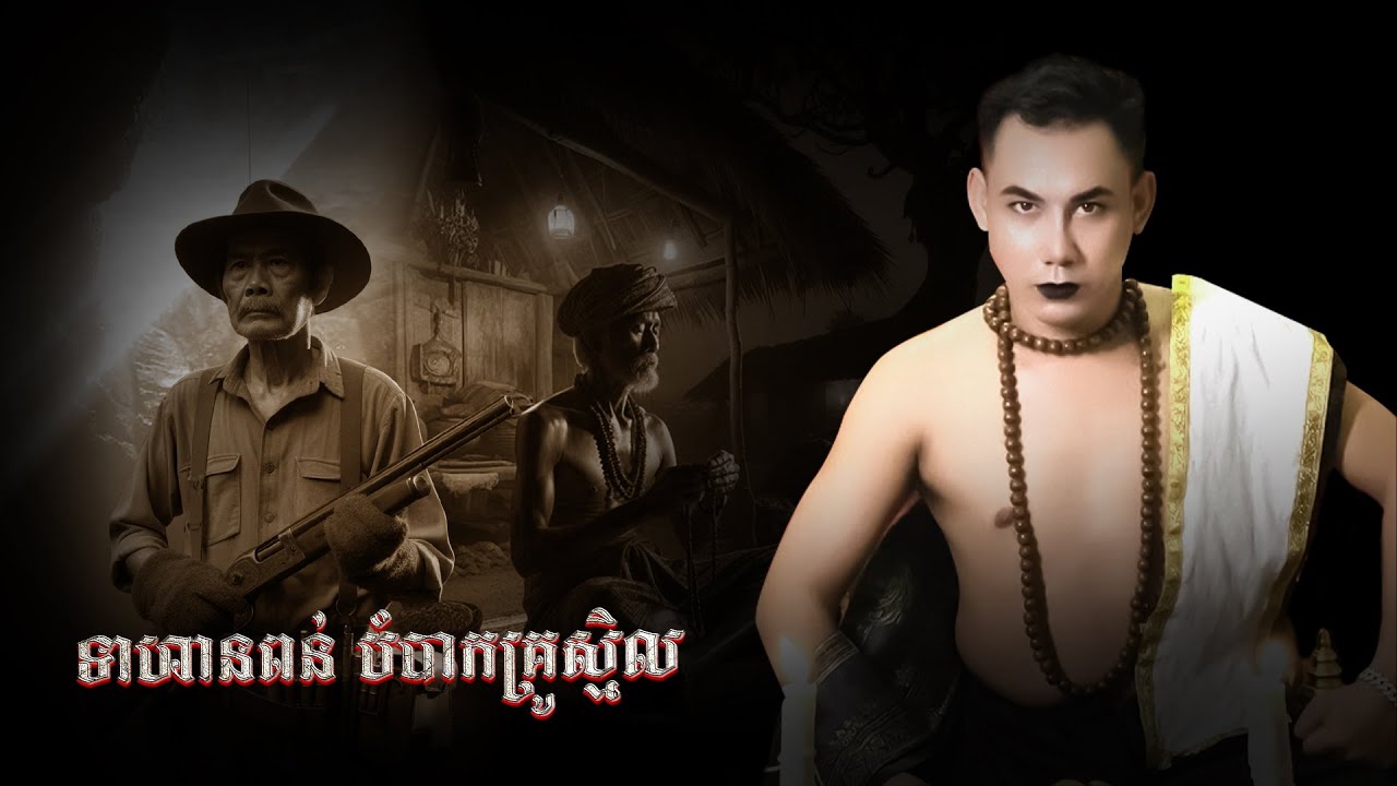 ទាហានពន់ បំបាកគ្រូស្មិល​