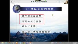 單元1-1 二十一世紀全球天災概觀