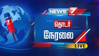 🔴Live Tamil News Today 24/7 | இன்றைய முக்கிய செய்திகள் நேரலை | News7 Tamil screenshot 5