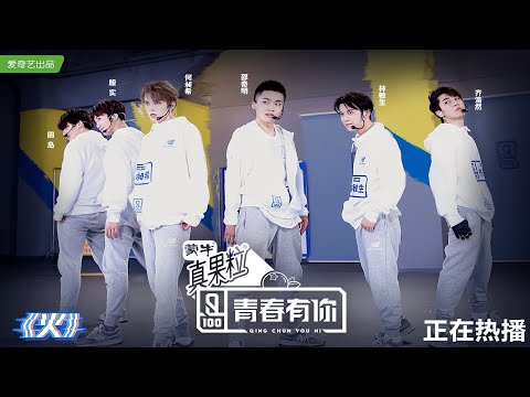 QING CHUN YOU NI《青春有你》: 小组对决 《火》A组