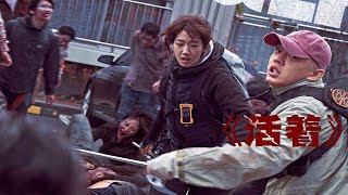 韩国最新丧尸片《活着》，丧尸围城，小烂片，好在能在晚上配着泡面