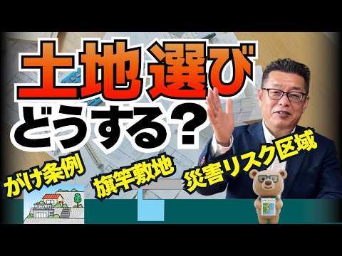 【土地選び】絶対に買ってはいけない土地の選び方と注意点を業界歴32年の建築士がお話する【新築│注文住宅│家づくり│戸建】