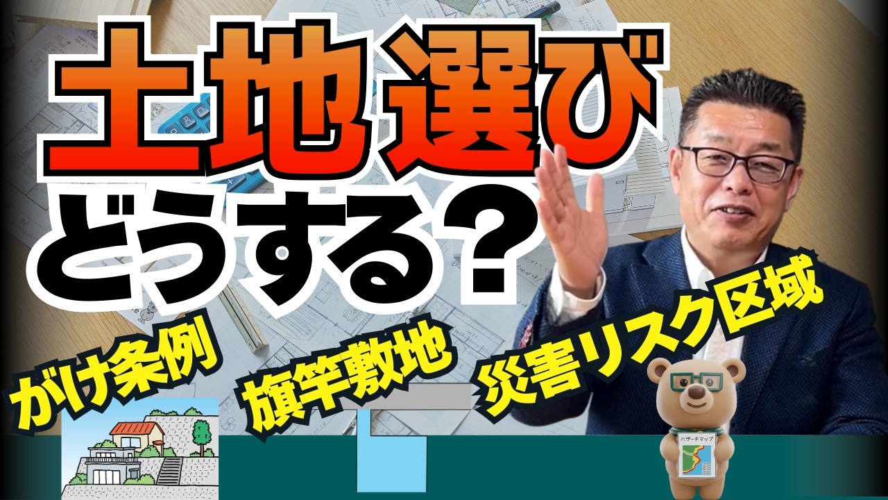 【土地選び】絶対に買ってはいけない土地の選び方と注意点を業界歴32年の建築士がお話する【新築│注文住宅│家づくり│戸建】