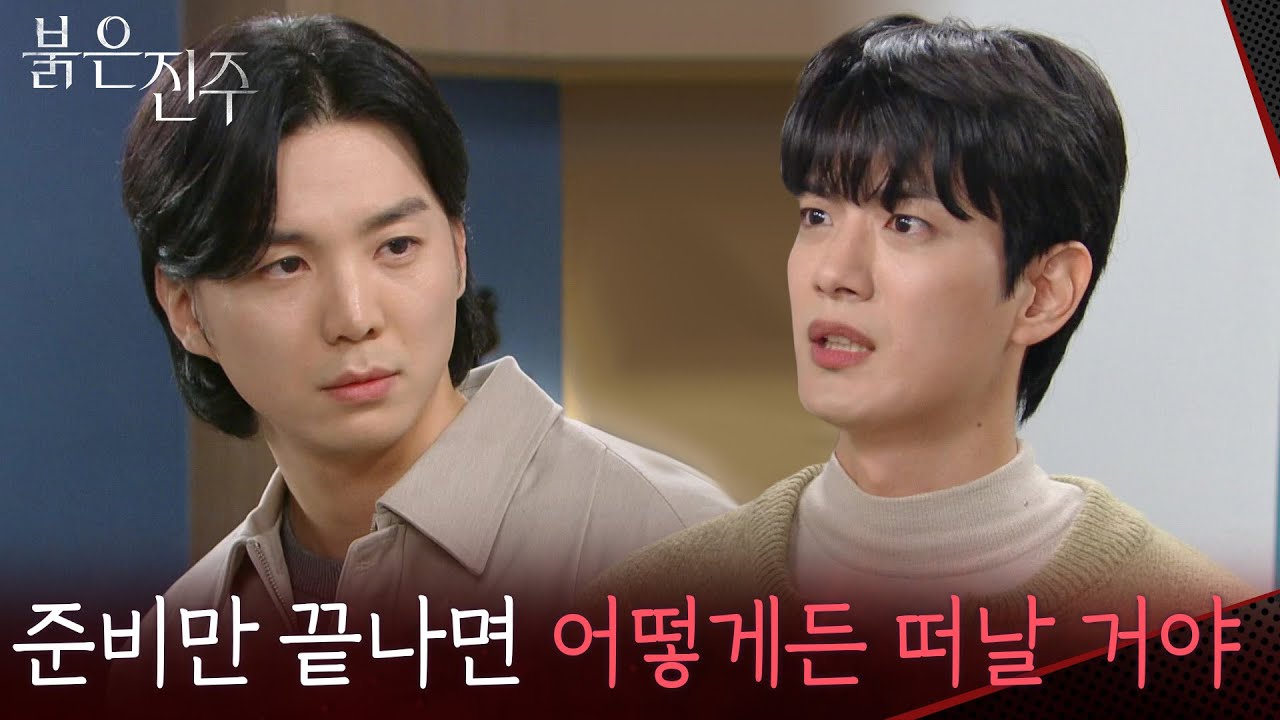 강다빈에 자신의 유학 준비를 도와달라 부탁하는 김경보 “ 네가 진주를 좀 만나줘 ” [붉은 진주] | KBS 260304 방송