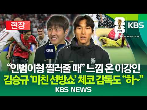 [현장] '결정적 패스' 이강인 "오늘 인범이가 정말 좋더라고요" 선방쇼 '거미손' 김승규 인터뷰/2026년 6월 12일(금)/KBS