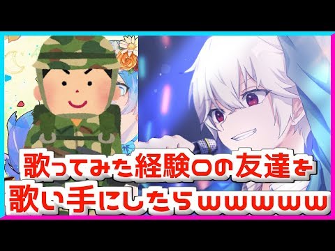 歌ってみた経験0の友達を歌い手にしてみたらｗｗｗｗｗ