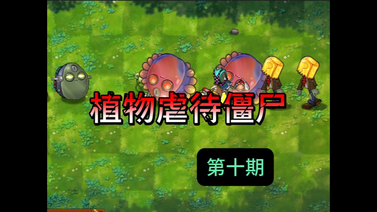 植物對抗殭屍第十期，魚丸保齡球將參與太平洋機甲訓練