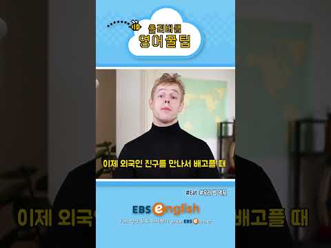 [#Shorts] 우리 밥 먹자_#002 | 올리버쌤 영어꿀팁