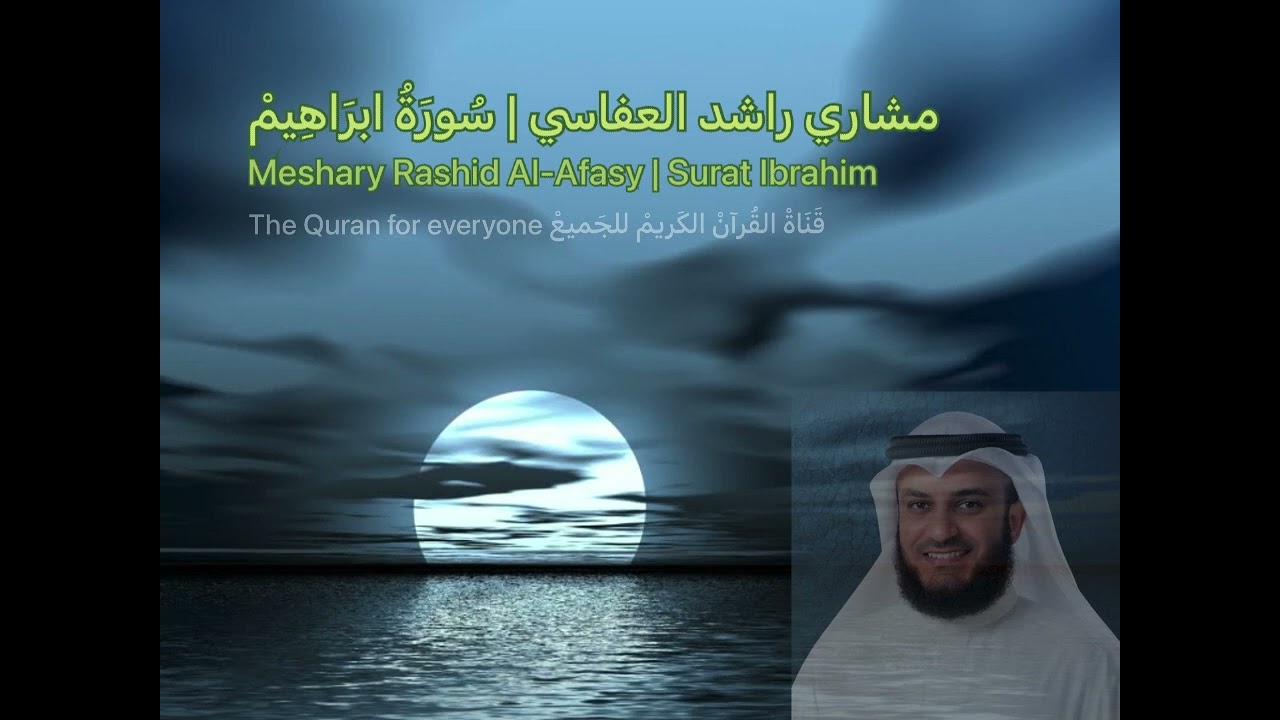 مشاري راشد العفاسي سورة إبراهيم | Meshary Rashid Alafasy surat Ibrahim