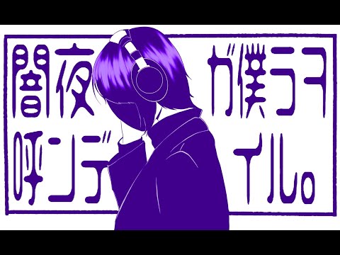 闇夜が僕らを呼んでいる ／ あめのむらくもP【HoWが歌ってみた】