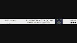 PCT 2009 聖詩合唱 222 上帝做阮代代幫助