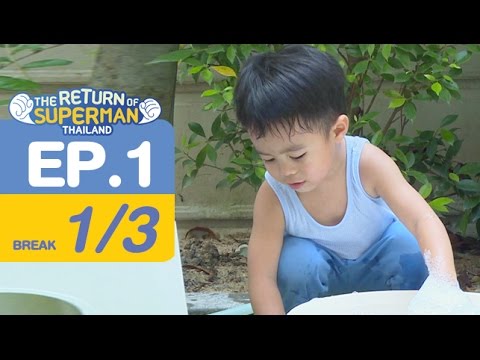 The Return of Superman Thailand - Episode 1 ออกอากาศ 25 มีนาคม 2560 [1/3]