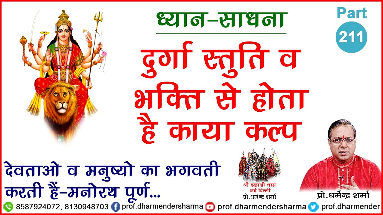 दुर्गा स्तुति व भक्ति से होता है काया कल्प जाने प्रो. धर्मेन्द्र शर्मा जी