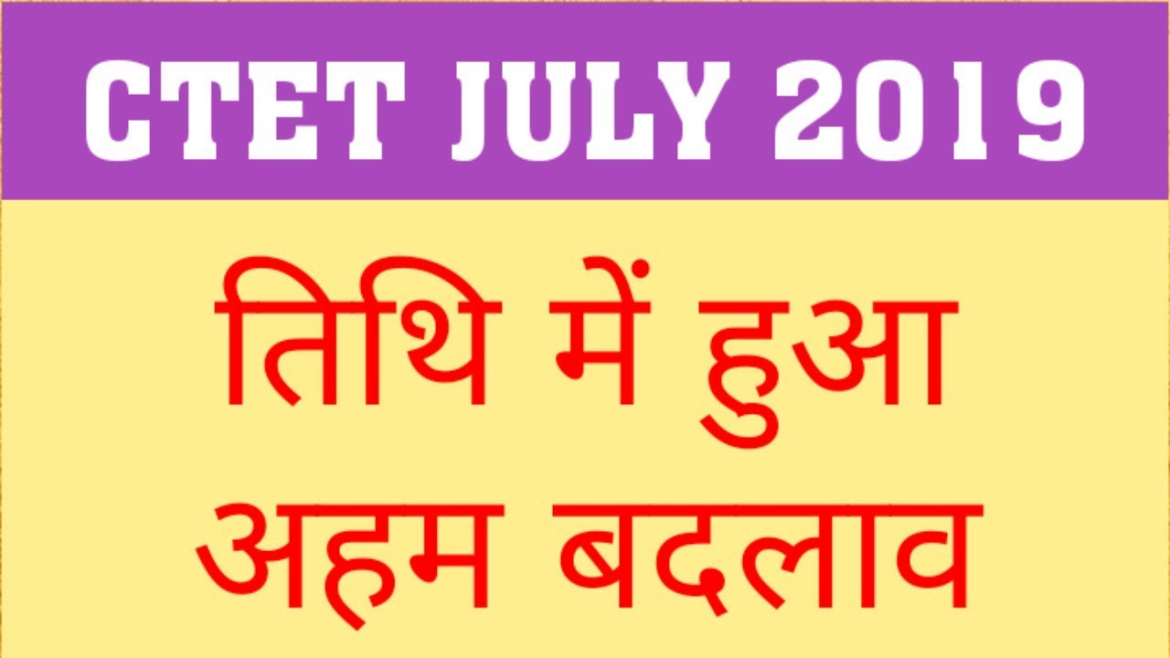 CTET 2019 : DATE CHANGED