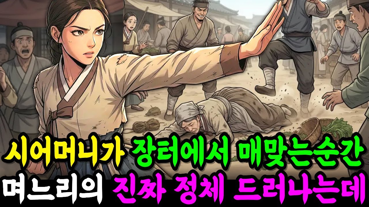 시어머니가 장터에서 개무시당하는 것을 목격한 순간, 순진한 며느리의 진짜 정체가 드러나다.