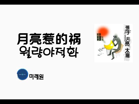 [중국노래]한글가사/해석/자막/병음 장우(张宇)의 월양야적화(月亮惹的祸)
