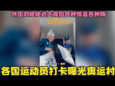 各国运动员狂欢打卡奥运村，外国网友：好像一群刘姥姥进了大观园