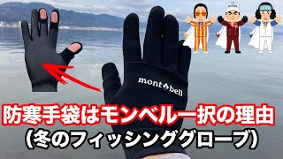 防寒手袋はモンベル「フィッシンググローブ」がおすすめ！2種類の比較とデメリット【冬の釣り】
