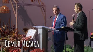 Семья Исаака - Николай Гришко