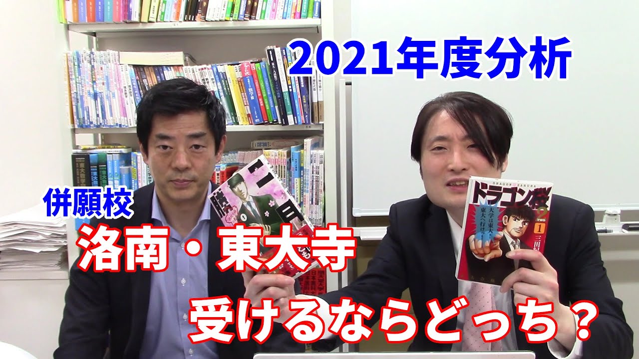 併願校…洛南・東大寺、受けるならどっちがどっち？2021年度分析 - YouTube