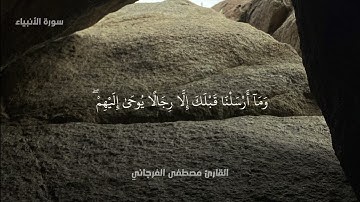 تلاوة ليبية للقارئ مصطفى الفرجاني 🇱🇾 | سورة الأنبياء
