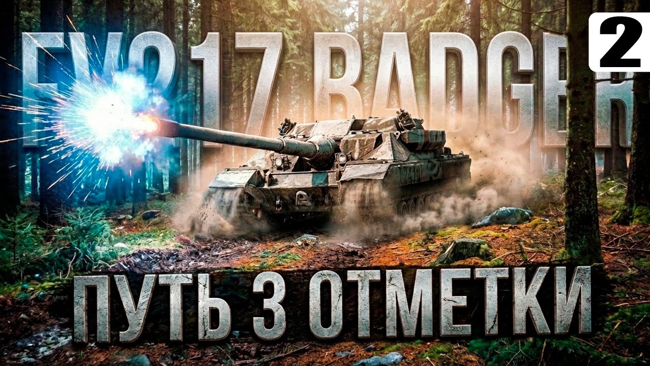 FV217 Badger — Пытаюсь попасть в Танк и Беру «3 отметки» — Tanks Blitz стрим