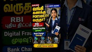 🚨#BREAKING :  HDFC Bank Portability Update? RBI New Banking Rules! #HDFC #RBI #Banking#sbi #tvk