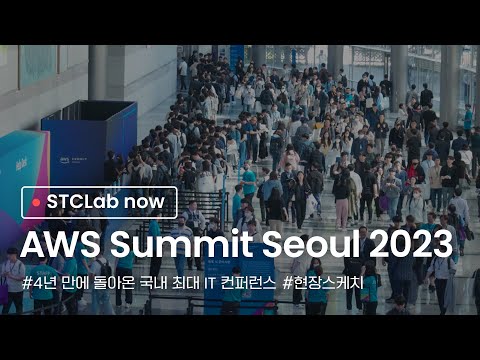 STCLab AWS Summit Seoul 2023 스케치 영상 