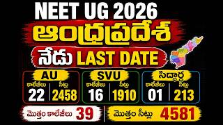 NEET UG 2026 AP CUTOFF🔥వెబ్ ఆప్షన్స్ MBBS సీట్ గ్యారెంటీ ఛాన్స్?| చివరి ర్యాంక్ వరకు పూర్తి వివరాలు