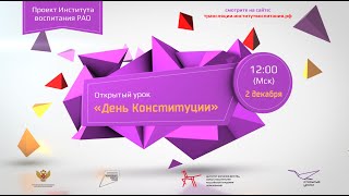 Всероссийский Открытый урок «День Конституции»
