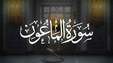 Surah- Al- Maun  107 || سوره الماعون