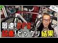 ロードバイク雑談!【ブリジストンRP8軽く試乗!!結果びっくりした!!&マル秘?情報!?】