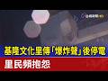 基隆文化里傳「爆炸聲」後停電 里民頻抱怨