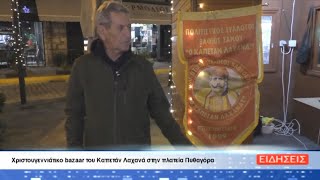 ΔΕΛΤΙΟ ΕΙΔΗΣΕΩΝ ΤΗΣ ΣΑΜΙΑΚΗΣ ΤΗΛΕΟΡΑΣΗΣ 14-12-23