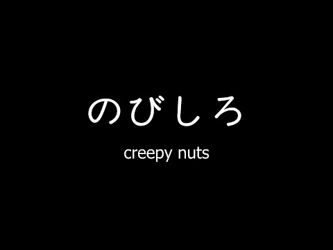아무것도 없는 게 아니야 | #のびしろ -creepy nuts