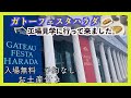 【ガトーフェスタハラダ】無料工場見学に行ってきました【群馬県観光】