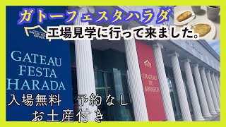 【ガトーフェスタハラダ】無料工場見学に行ってきました【群馬県観光】
