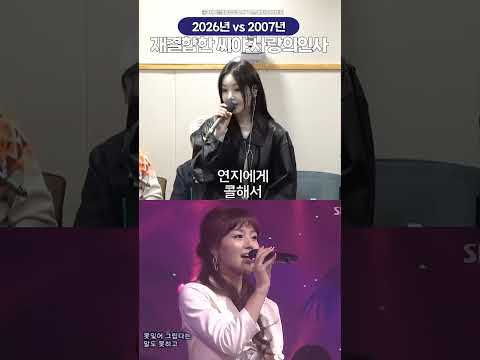 15년만 우여곡절 끝에 재결합한 씨야의 사랑의인사 2026년 vs 2007년🔥🔥