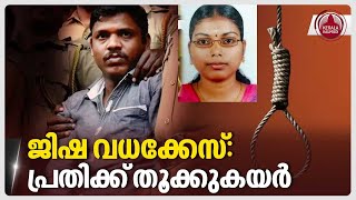 ജിഷ വധക്കേസ്: പ്രതിക്ക് തൂക്കുകയർ | Perumbavoor Jisha Case | Ameer ul-Islam | Kerala by Keralakaumudi News 95 views 10 hours ago 3 minutes, 12 seconds