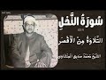 سورة النحل من 1 إلى 32 التلاوة من الأقصر الشيخ محمد صديق المنشاوي