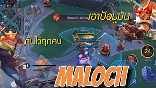 ROV Maloch โดนกดจนจะแพ้