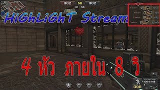 「PB」HiGhLiGhT Stream Firestone by Ropz [ 4 หัว  ภายใน 8 วิ  ]