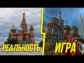 МЕСТА ИЗ ИГР В РЕАЛЬНОЙ ЖИЗНИ