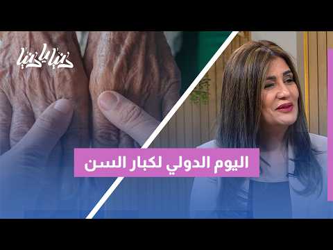 في اليوم الدولي لكبار السن: هل نمنحهم حياة اجتماعية نشطة أم نكتفي برعايتهم الصحية؟