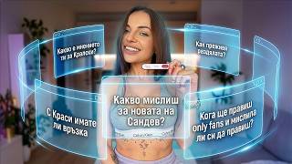 БРЕМЕННА ЛИ СЪМ | ИМАМ ЛИ СИ ГАДЖЕ | Q&A от Instagram 🔥