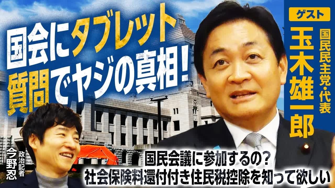 【国民民主党・玉木雄一郎代表 × 今野忍】国会タブレット質問ヤジの真相／社会保険料還付付き住民税控除を徹底解説／選挙に強い理由と落選議員への助言