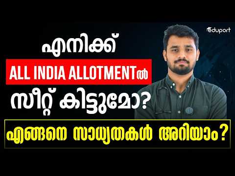 എനിക്ക് All India അല്ലോട്മെന്റിൽ സീറ്റ് കിട്ടുമോ? | NEET 2026 counselling series
