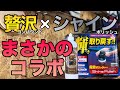 輝きを取り戻せ！　シャインポリッシュ×贅沢コンパウンド【検証】