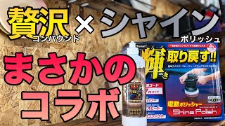 輝きを取り戻せ！　シャインポリッシュ×贅沢コンパウンド【検証】