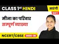 Meena ka Parivaar (मीना का परिवार) - सम्पूर्ण व्याख्या | Class 1st | Chapter 1 | Hindi (Sarangi)